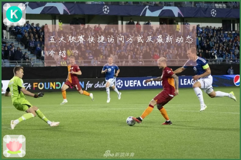 五大联赛快捷访问方式及最新动态介绍