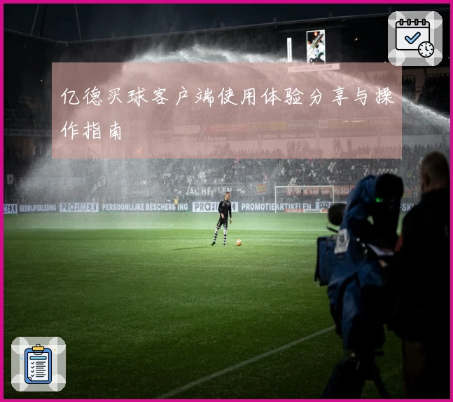 亿德买球客户端使用体验分享与操作指南