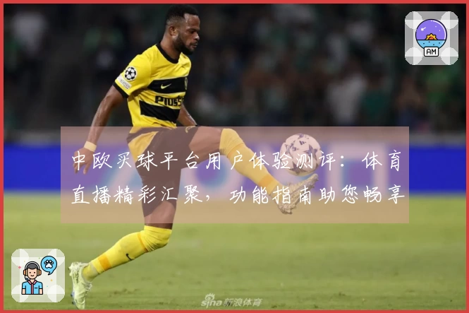 中欧买球平台用户体验测评：体育直播精彩汇聚，功能指南助您畅享