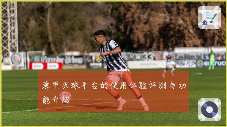 意甲买球平台的使用体验评测与功能介绍